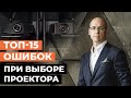 Как правильно выбрать проектор в кинозал? / 15 ошибок при выборе проектора для домашнего кинотеатра