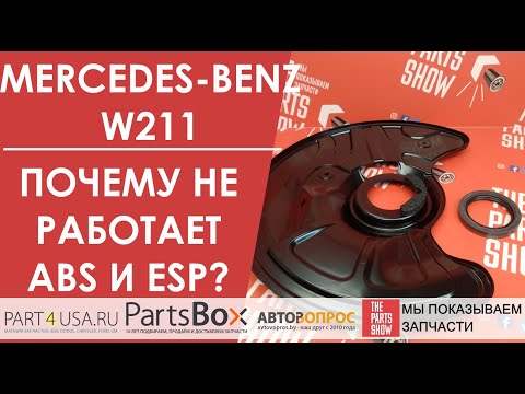 Mercedes-Benz E-klasse w211 - почему перестают работать системы ABS, ESP и блокируется коробка?
