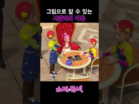 [소피루비] 그림으로 알 수 있는 <strong>샤랄라의</strong> 마음