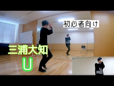 【三浦大知/U】ダンス振付動画(dance tutorial) #初心者向け #ダンス動画