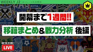 毎年恒例！ J2戦力分析〜後編〜｜#週刊J2 2021.02.16