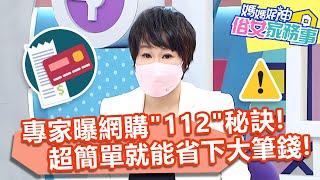 專家曝網購「112」秘訣！超簡單就能省下大筆錢！ 【#媽媽好神之俗女家務事】20210802 part3 掉入網購黑洞 EP340 楊千霈 Mei