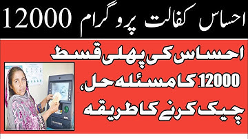 Ehsas Program 12000 First Payment Start Again || Check Ehsas Kafalat Card 12000 On portal || Ehsaas