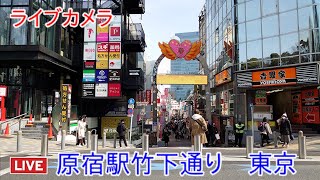 ライブカメラ　原宿竹下通り　東京　Live camera Harajuku Takeshita Street Tokyo