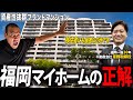 【資産性抜群】立地も利便性も全て揃った"神物件"を福岡で見つけたので、プロと内見に行ってみた。