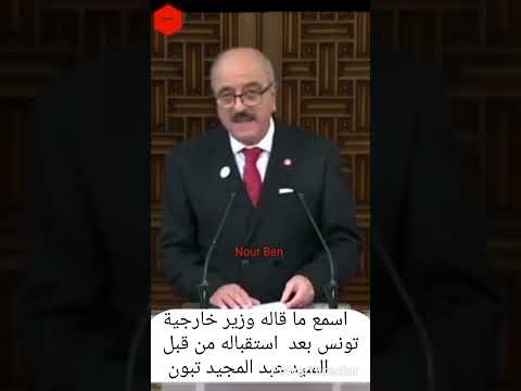 اسمع ما قاله وزير خارجية تونس بعد استقباله من قبل السيد عبد المجيد تبون