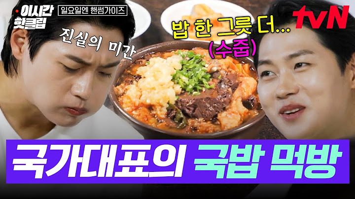 [#일요일엔핸썸가이즈] 오상욱은 먹방도 국가대표급ㄷㄷ 8시간 공복 끝에 드디어 맛본 창녕 수구레국밥! 공깃밥 하나만 더 주세요~🍚
