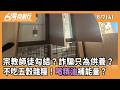宗教師徒勾結？詐騙只為供養？  不吃五穀雜糧！"喝精油"補能量？ 2026.08.07【台灣向前行 Part4】