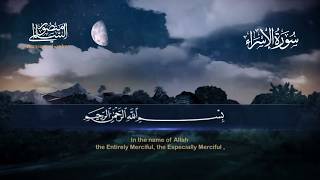 Surah Al Isra Mansour Al Salimi | سورة الإسراء منصور السالمي