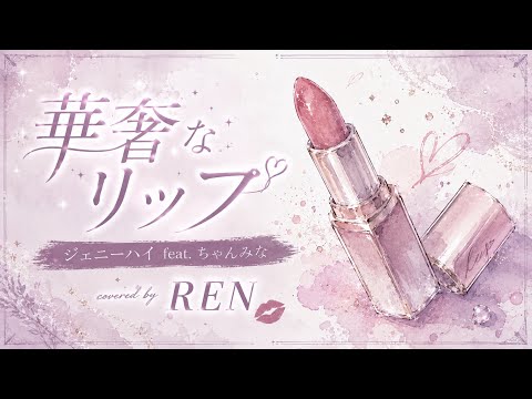 【華奢なリップ feat.ちゃんみな】歌ってみた／ジェニーハイ／華奢なリップ covered by REN🍎💚／フル歌詞つき／イヤホン推奨