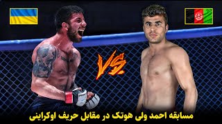 مسابقه احمد ولی هوتک در مقابل حریف اوکراینی | Ahmed Wali Hotak vs Vladislav Stepanov