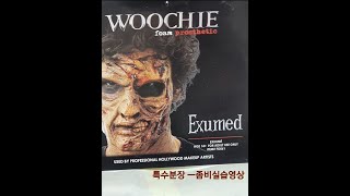 좀비분장#특수분장#화상분장#할로윈#분장