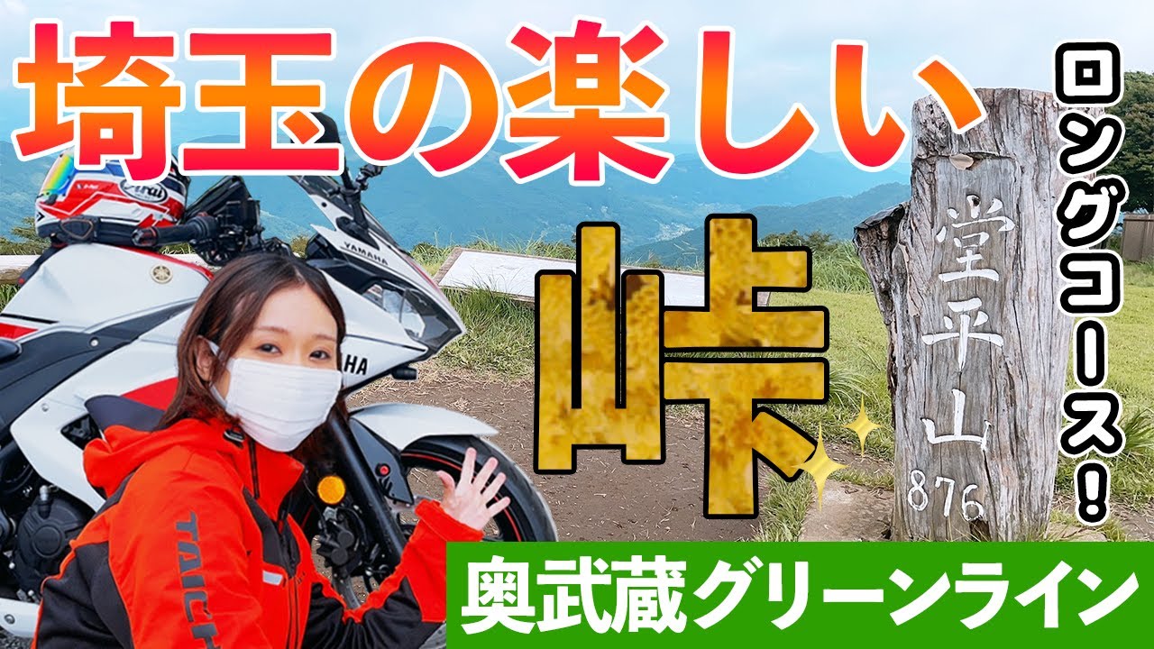 【舗装林道】峠の連続！奥武蔵グリーンラインを適当に解説しながら走る【バイク女子】