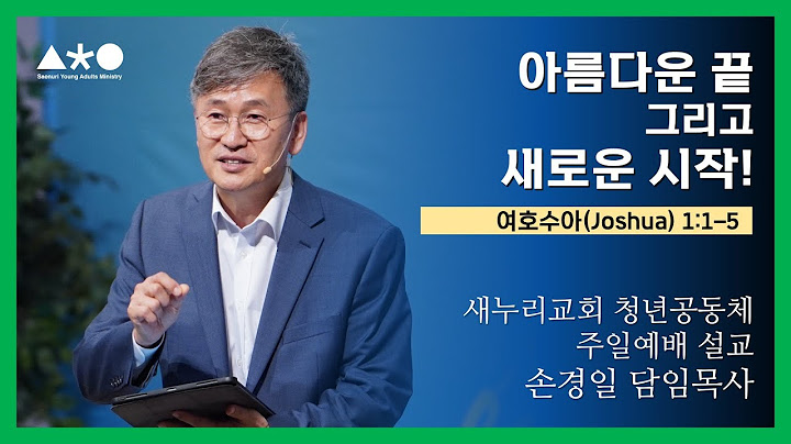 손경일 담임목사 - 새청공 주일설교 "아름다운 끝 그리고 새로운 시작...!" 여호수아(Joshua) 1:1-5
