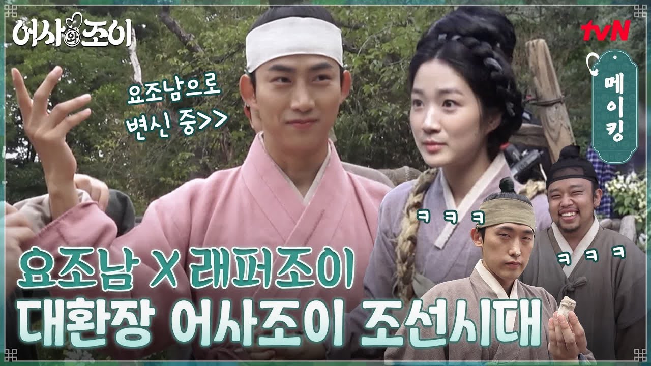 [메이킹] 요리하는 조선 남자 X 랩하는 돌싱 부인♨ 대환장 '조이언'의 조선시대 현장! #어사와조이 EP.2