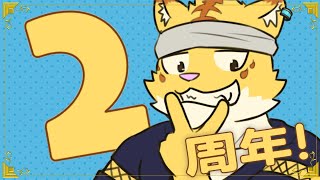２周年だ！！酒だ！！宴だ！！【雑談】