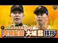 【ジャイアンツファンフェスタ2025】フィナーレ 阿部監督・大城挨拶【巨人】