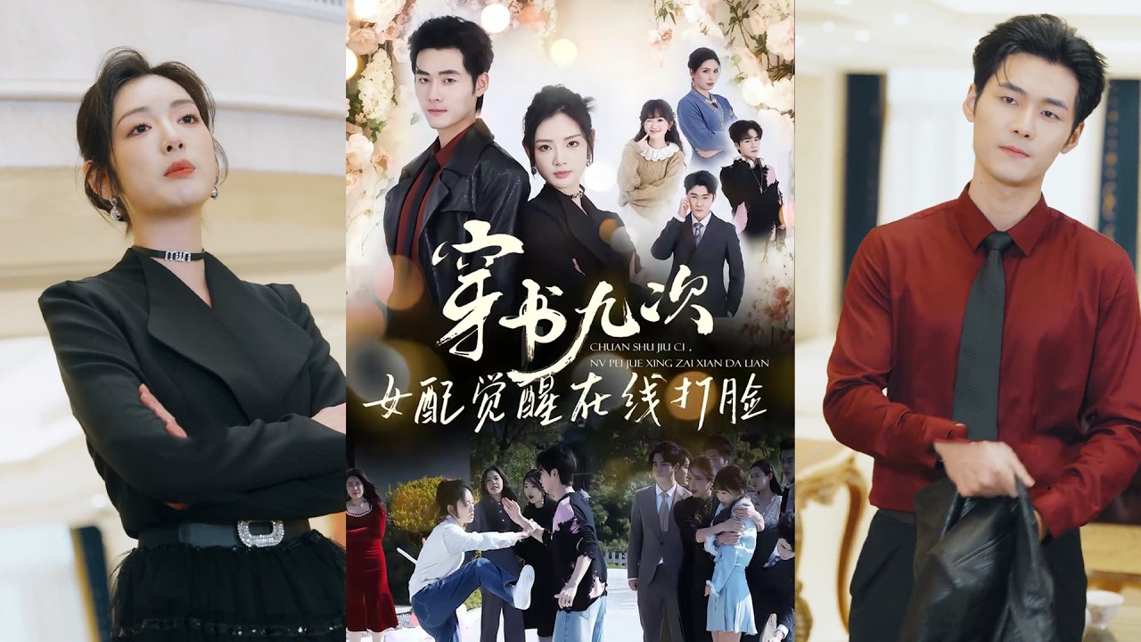 超清新剧✨️孟佳辉&李婧也《穿书九次，女配觉醒在线打脸》全集来咯✨️#甜宠 #爱情 #虐恋 #穿越 #都市 #古代 #逆袭 #都市情感 #热门短剧 #最新短剧 #短剧 #短劇 #启元推文