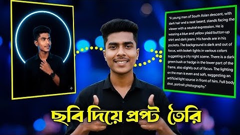 যেকোনো  পছন্দের ছবির prompt বের করুন।। How to find the viral image.