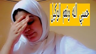 حسبي الله ونعم الوكيل فالي يقطع رزق الانسان ?