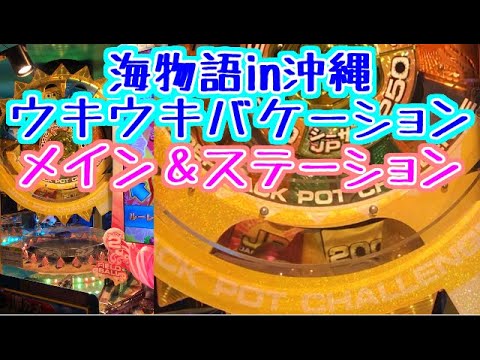 メダルゲーム】海物語in沖縄ウキウキバケーション メイン