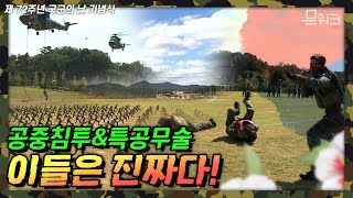 보기만 해도 든든하다! 특전요원 공중침투 및 특공무술 시범. 제72주년 국군의 날 기념행사