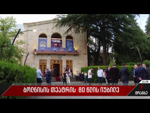 ბოლნისის თეატრის 80 წლის იუბილე