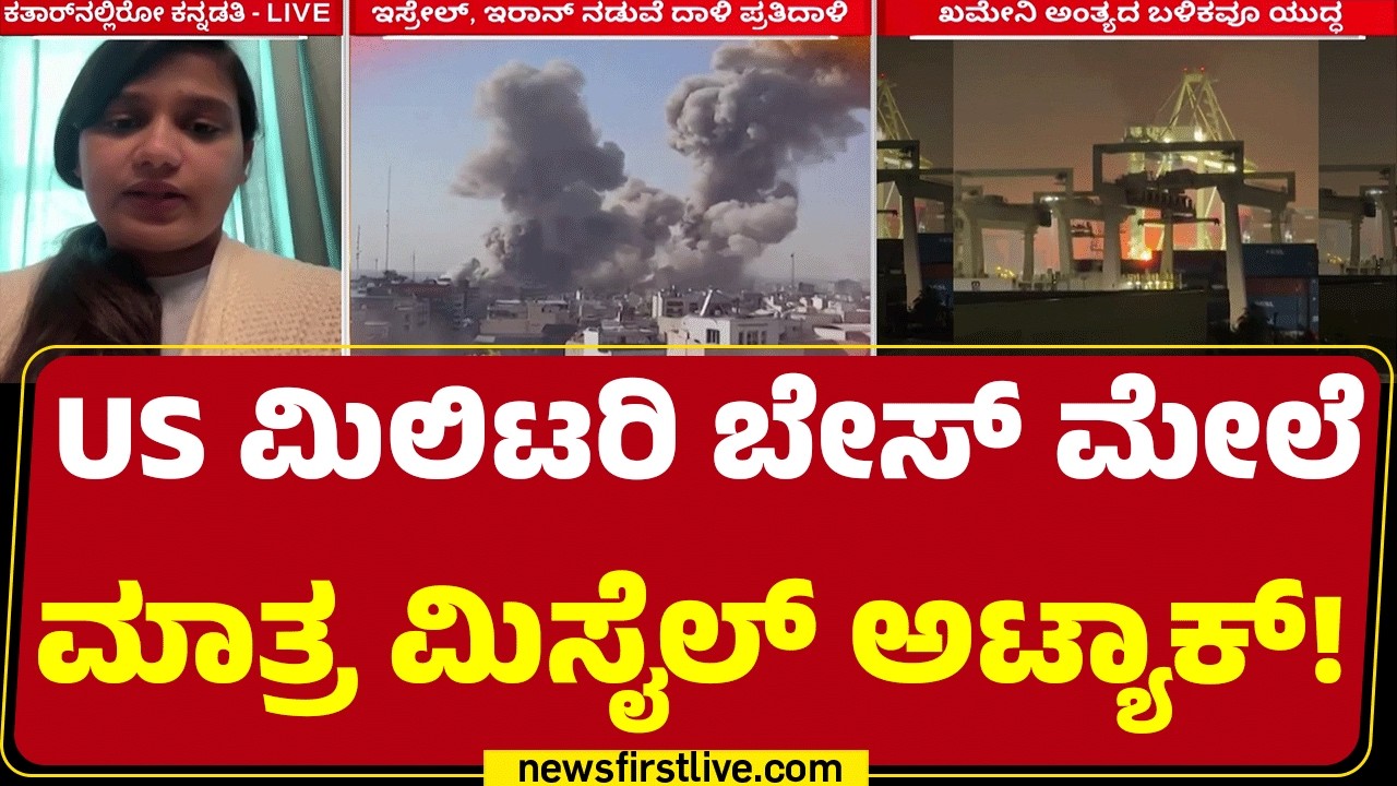 Rakshitha Shekhar : Qatar​ನಲ್ಲಿರುವ ನಾಗರಿಕರೆಲ್ಲ ಸೇಫ್ ಆಗಿ ಇದಾರೆ..| Israel Iran Conflict |@newsfirst