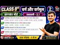 Class 8 math exercise 2.1 jharkhand board | prashnawali 2.1 math class 8 | class 8 math 2.1 solution