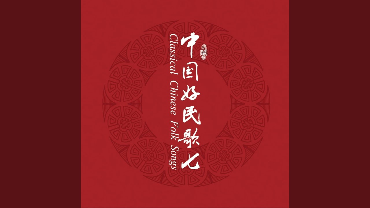 Watch 南泥湾 on YouTube Watch 南泥湾 on YouTube
