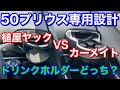 槌屋ヤック&カーメイトどっちが好み？ 50プリウス専用設計ドリンクホルダー2種を比べてみた！実用性は？