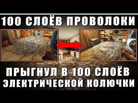 100 СЛОЁВ КОЛЮЧЕЙ ПРОВОЛОКИ ПОД ТОКОМ | ПАРОДИЯ НА ТРЕНДЫ | Rainbow Six Siege