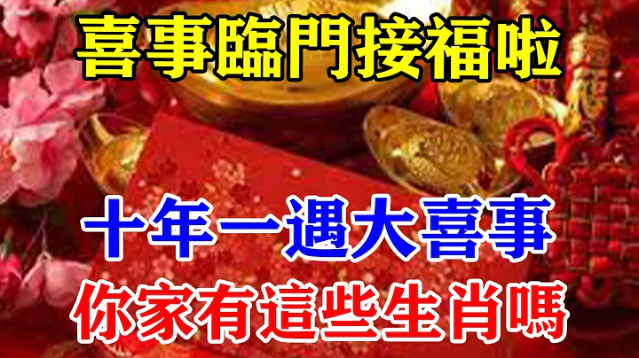 喜事臨門快來接福！十年一遇大喜事！你家有這些生肖嗎？看到趕緊來替他接一下吧！財運翻倍！#運勢 #風水 #佛教 #生肖 #發財 #橫財 【佛之緣】 - 天天要聞