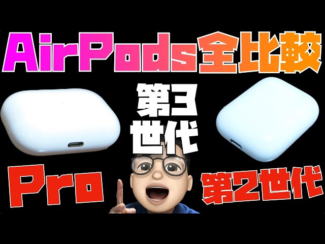 AirPods全モデル比較】第3世代AirPodsは買い？人生を変えるAirPodsの