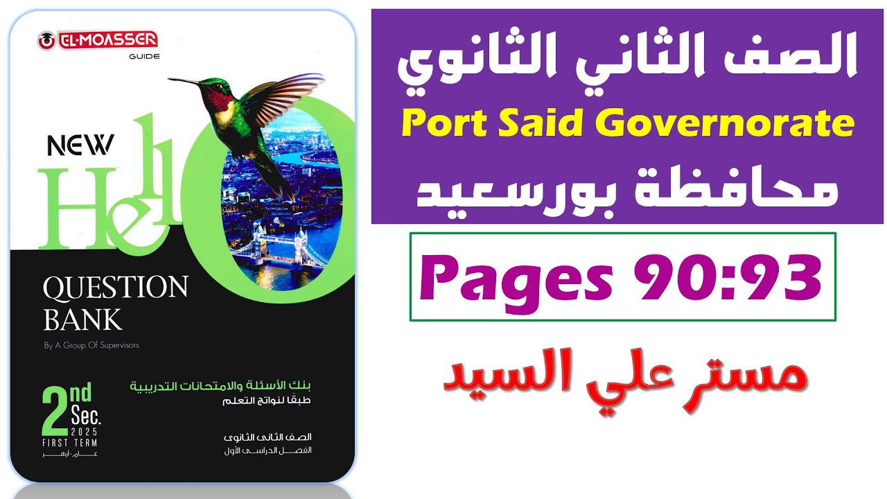 حل محافظه بورسعيد انجليزي تانيه ثانوي ترم اول 2025 حل نماذج كراسة المعاصر Question Bank