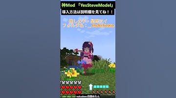 【マイクラ神Mod】好きなキャラになれる①！！「Yes Steve Model」 #マイクラ  #minecraft  #mod #shorts