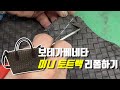 보테가베네타 미니 토트백 리폼하기/ 한국의 명품 리폼 장인
