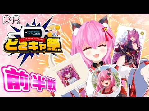 【#どこキャ祭】第72回❤#どこでもキャッチャー 参戦！前半戦(  ˶'꒳'˵ )！✨【#愛刀ノ御忍】#PR
