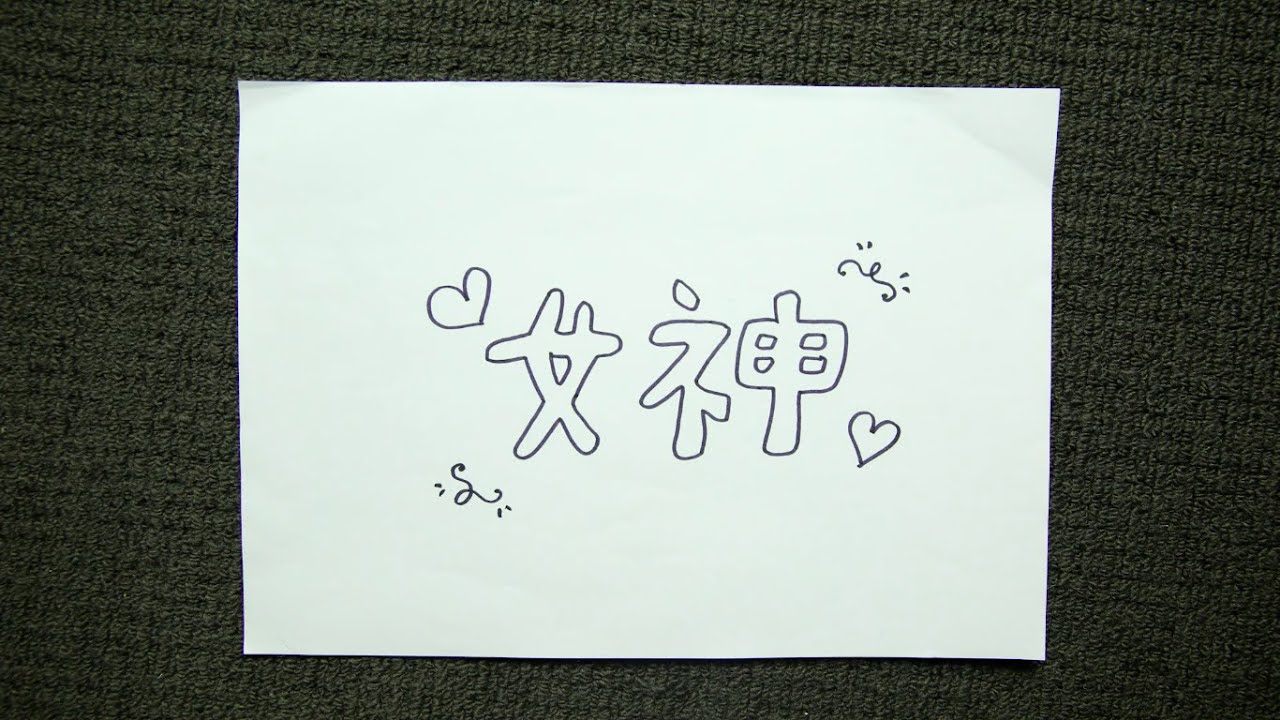 鄭欣宜 Joyce Cheng - 女神 Official Lyric Video - 官方完整版