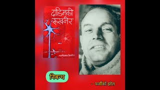 फर्सिको झोल / Nepali Nibandha Bachan / Laxmi Prasad Devkota