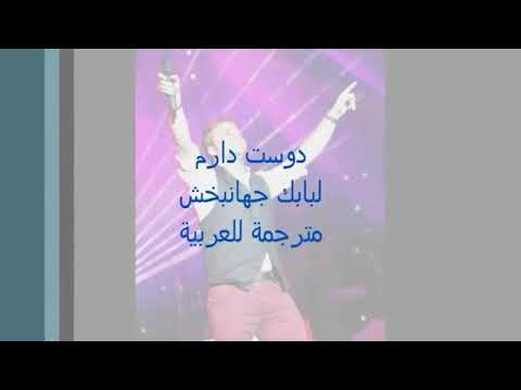 أغنيه دوست درام مترجمه بالعربي 
