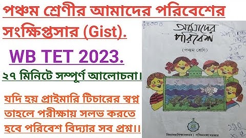 পঞ্চম শ্রেণীর আমাদের পরিবেশ বই-এর সংক্ষিপ্তসার (Gist). #WB Primary TET 2023. #Class-V. #EVS.
