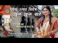 Zhul zhul vahe      cover song by mohini patil  ganesh utsav special