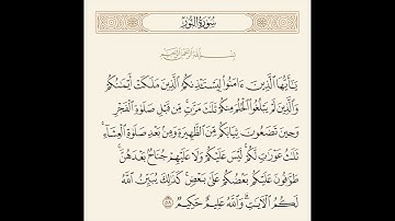 الربع الرابع والأخير من سورة النور