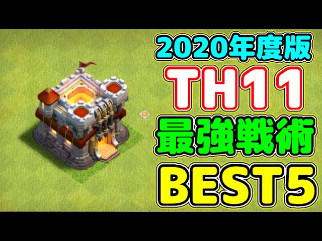 クラクラクランレベル11 Clash of Clans(クラクラ)】昼の村配置大全【TH11】 | ゲーム