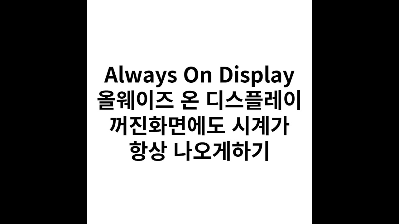 always-on-display-youtube