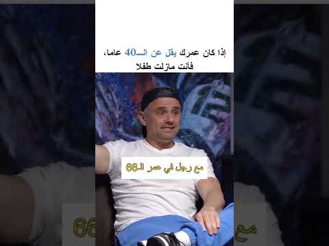 إذا كان عمرك يقل عن ال40 عاما فأنت مازلت طفلا