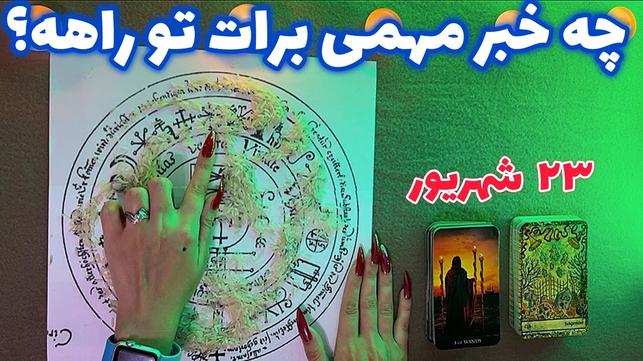 چه خبر مهمی برات تو راهه؟ 🪬 هشدار فوری!