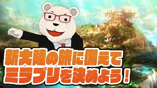 【#FF14 実況】🐻‍❄️新大陸の旅に備えてミラプリを決めよう！（バトル装備）