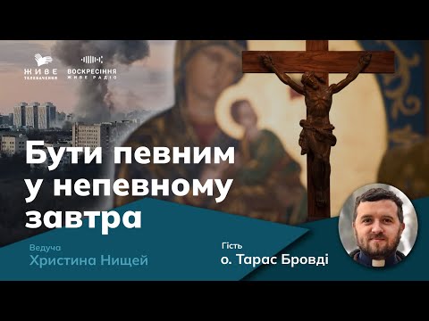 Співчуття і емоційна підтримка в час війни, о. Тарас Бровді | Бути певним у непевному завтра